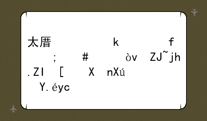 太原工业学院怎么样？大概多少分可以去？
