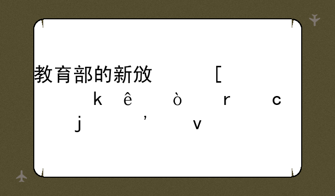 教育部的新政策规定了异地高考的三个条件