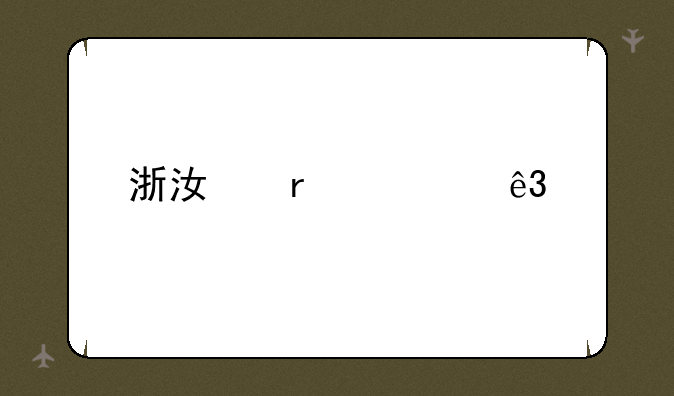 浙江省第二批录取工作什么时候开始进行？