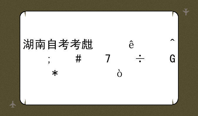 湖南自考考生个人空间怎么不能网上报考？