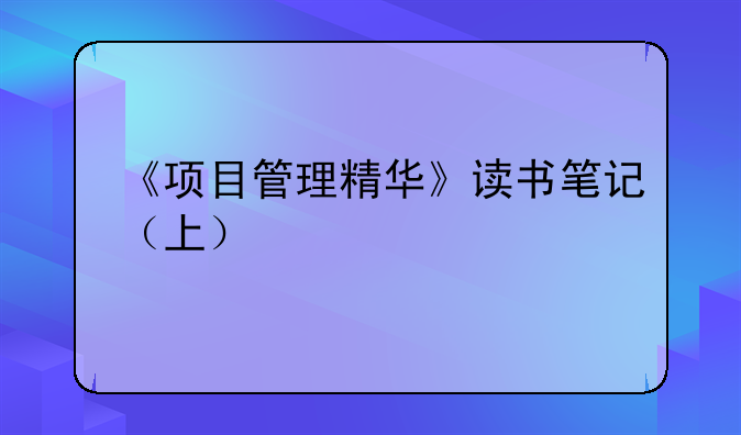 《项目管理精华》读书笔记（上）