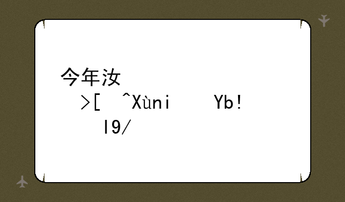 今年江西高考录取是分数优先吗？