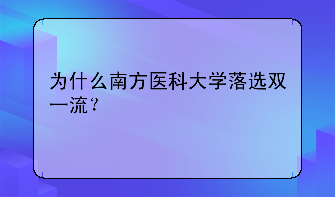 为什么南方医科大学落选双一流？