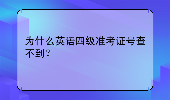 为什么英语四级准考证号查不到？