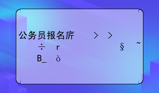 公务员报名序号只能在一天查吗？