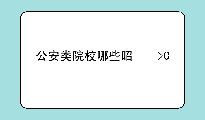 公安类院校哪些是提前批次录取？