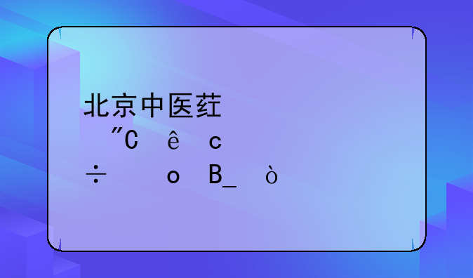 北京中医药大学成人高考好进吗？