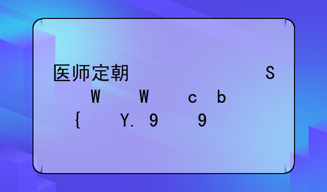 医师定期考核笔试试题是统一的吗