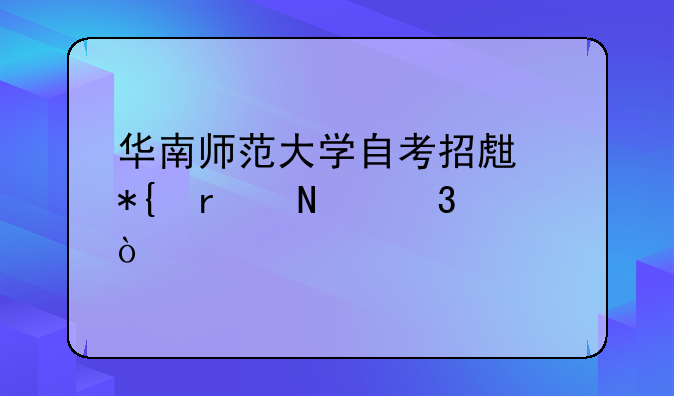华南师范大学自考招生办在哪里？