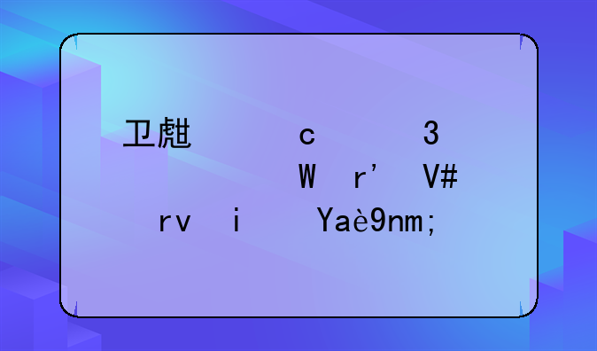 卫生高级职称考试有效期是几年？