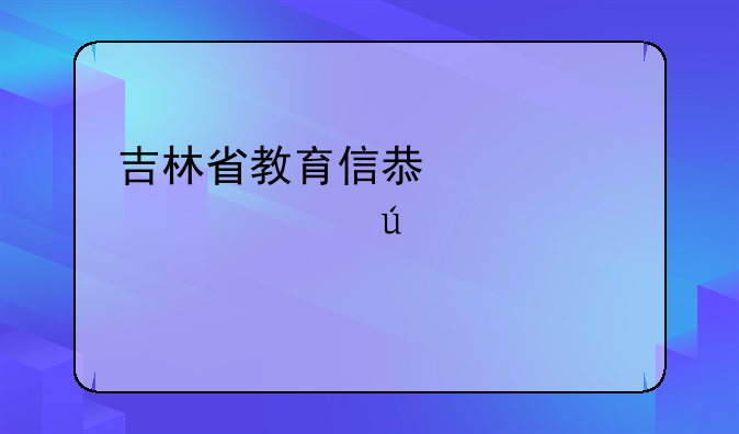 吉林省教育信息中心工资待遇如何