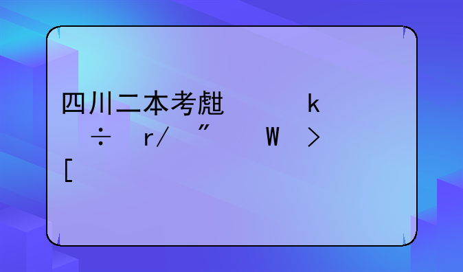 四川二本考生多久能看到录取信息