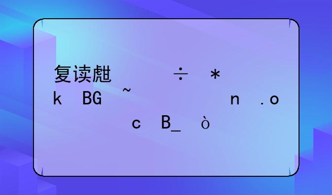 复读生能报定向培养直招士官吗？
