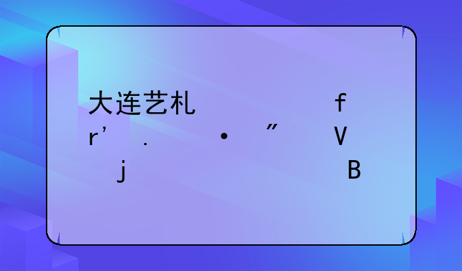 大连艺术学院有英语分数的要求吗
