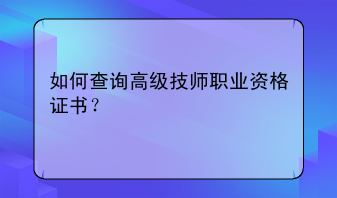如何查询高级技师职业资格证书？
