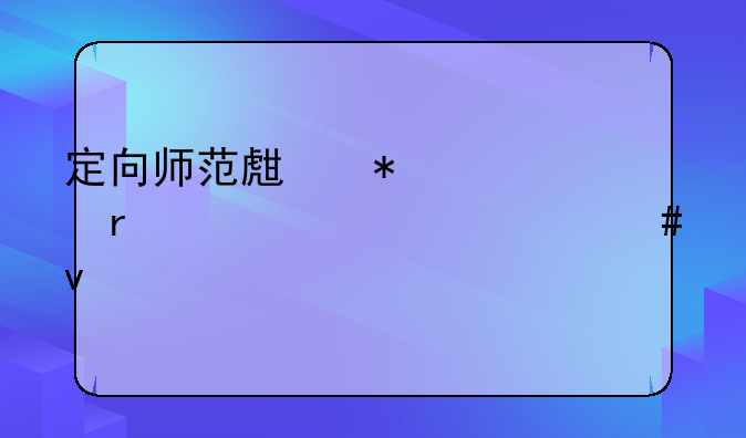 定向师范生报考需要满足什么条件