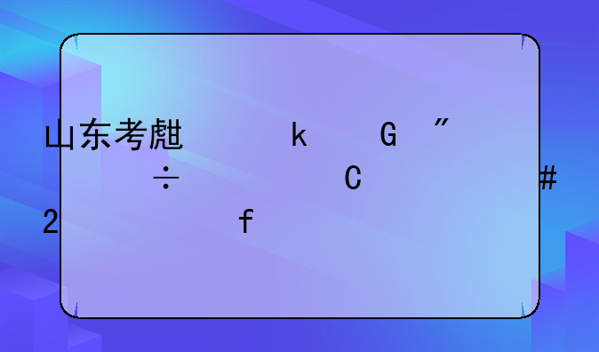 山东考生多少分能上齐鲁师范学院