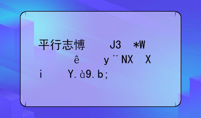 平行志愿和投档线的区别是什么？