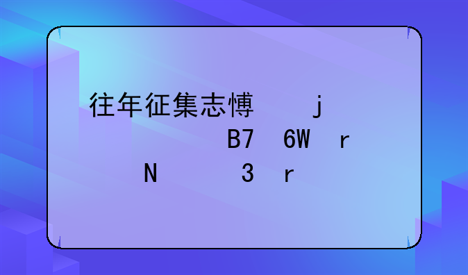 往年征集志愿的学校名单在哪里看