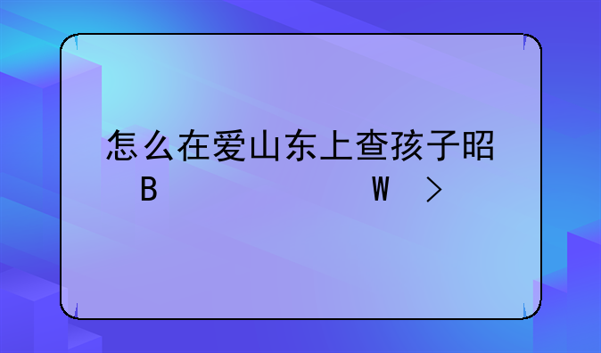 怎么在爱山东上查孩子是否被录取