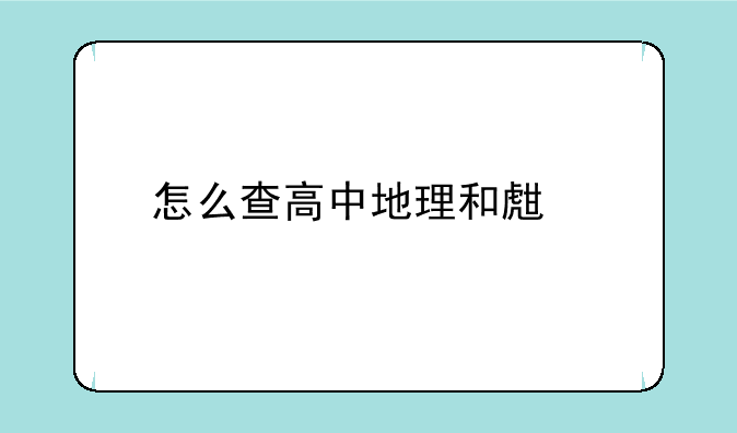怎么查高中地理和生物会考成绩？