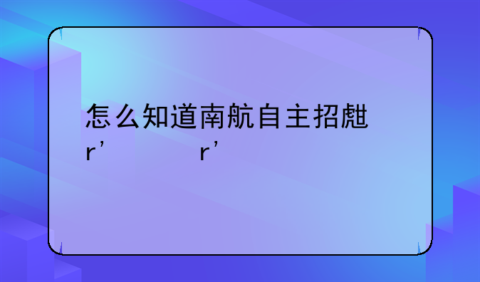 怎么知道南航自主招生有没有被录