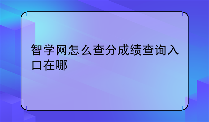 智学网怎么查分成绩查询入口在哪