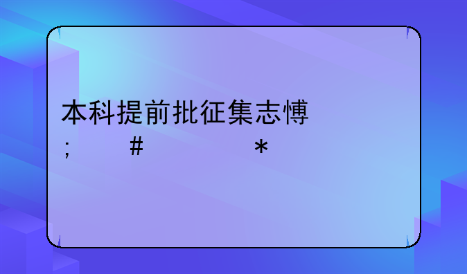 本科提前批征集志愿怎么填报流程