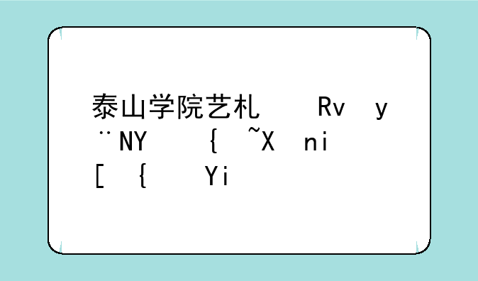 泰山学院艺术生的四级分数线多少