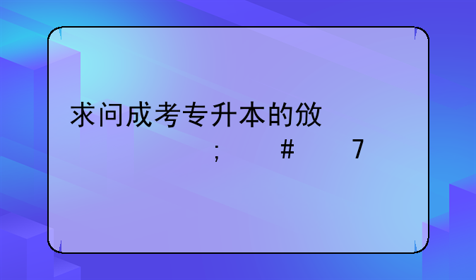 求问成考专升本的政治该怎么复习