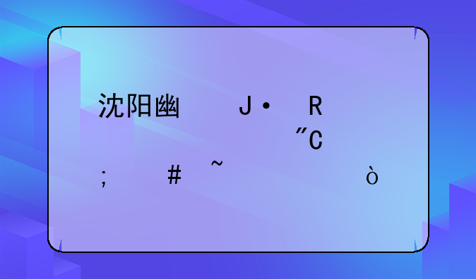 沈阳广播电视大学成绩怎么查询？