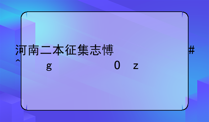 河南二本征集志愿什么时候出结果