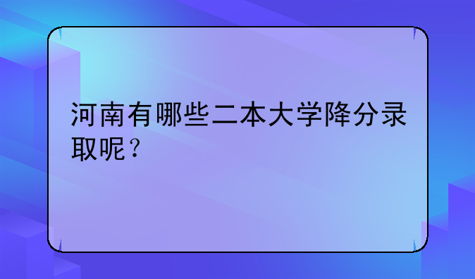 河南有哪些二本大学降分录取呢？