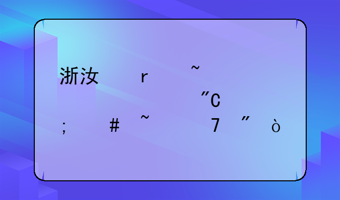 浙江省查询学考成绩怎么查不到？
