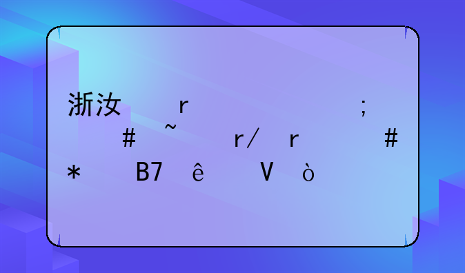 浙江省考怎么查看最终报名人数？