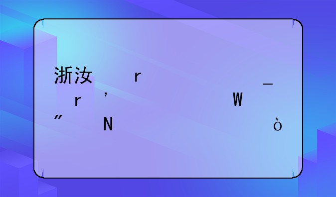 浙江省计算机等级考试分哪几类？