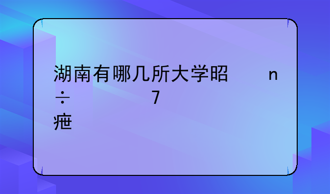 湖南有哪几所大学是国家重点学校