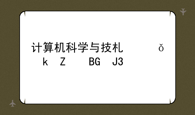 计算机科学与技术就业方向和前景