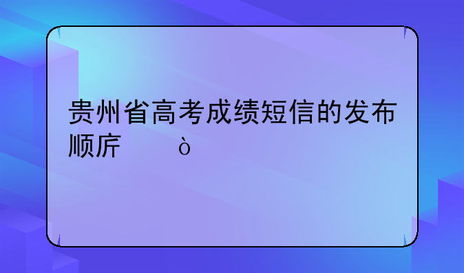 贵州省高考成绩短信的发布顺序？