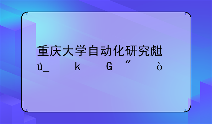 重庆大学自动化研究生得多少分？