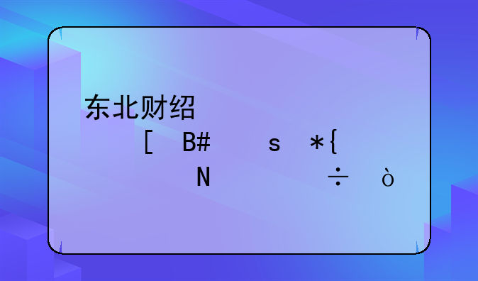 东北财经大学中外合作办学哪个好？