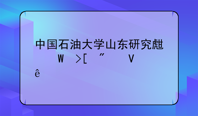 中国石油大学山东研究生录取分数线