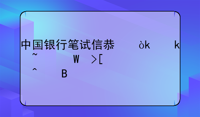中国银行笔试信息会通知录取部门吗
