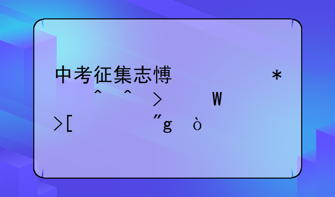 中考征集志愿填报时间及录取规则？