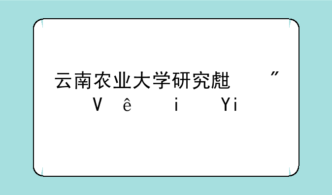 云南农业大学研究生分数线是多少？