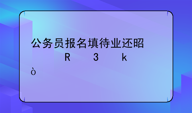 公务员报名填待业还是自由职业者？
