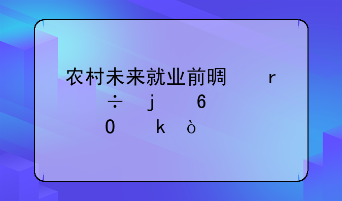 农村未来就业前景最好的十大专业？