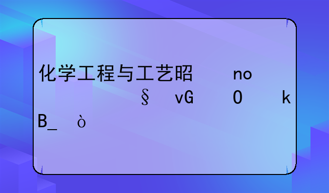 化学工程与工艺是四大天坑专业吗？