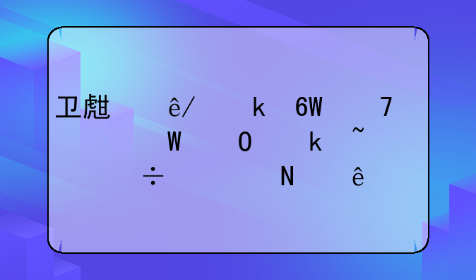 卫生事业单位考试专业知识都考哪些