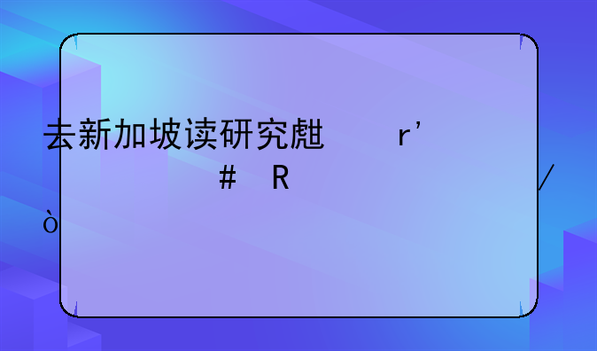 去新加坡读研究生有什么申请流程？